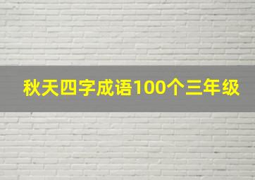 秋天四字成语100个三年级