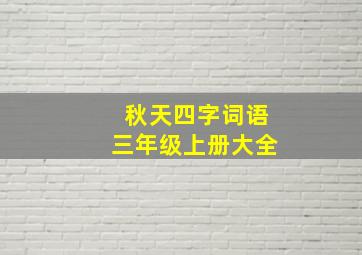 秋天四字词语三年级上册大全