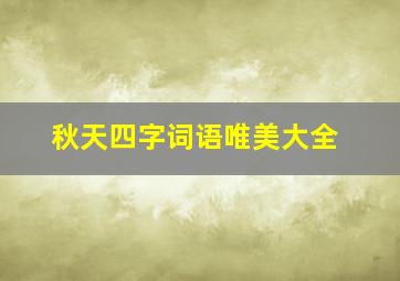 秋天四字词语唯美大全