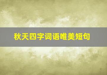 秋天四字词语唯美短句