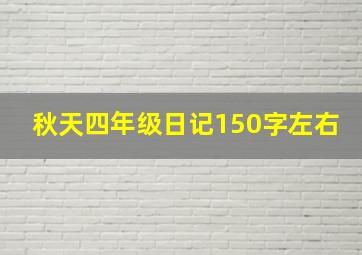 秋天四年级日记150字左右