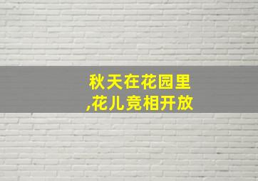 秋天在花园里,花儿竞相开放