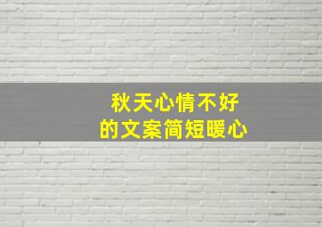 秋天心情不好的文案简短暖心