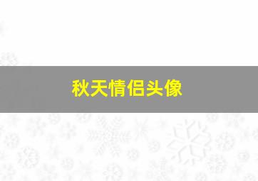 秋天情侣头像