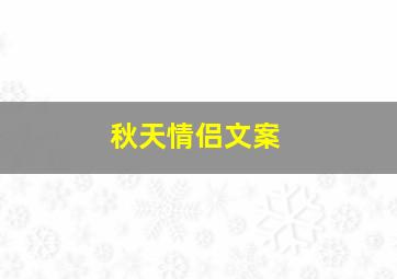 秋天情侣文案