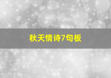 秋天情诗7句板