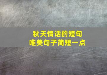 秋天情话的短句唯美句子简短一点