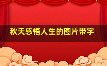 秋天感悟人生的图片带字