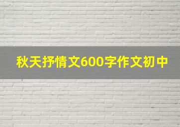 秋天抒情文600字作文初中