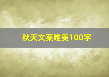 秋天文案唯美100字