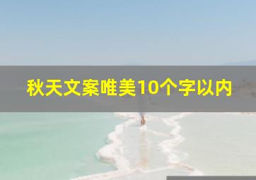 秋天文案唯美10个字以内