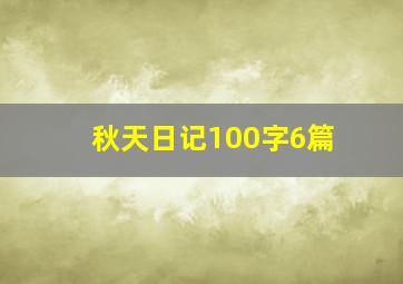 秋天日记100字6篇