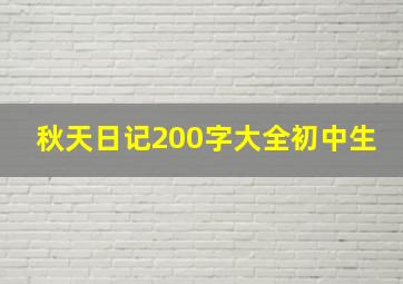 秋天日记200字大全初中生