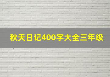 秋天日记400字大全三年级