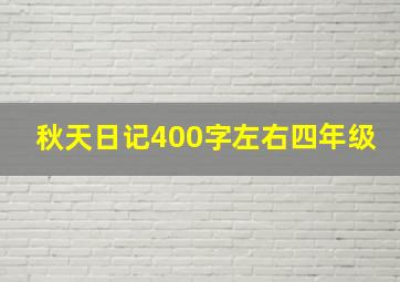 秋天日记400字左右四年级