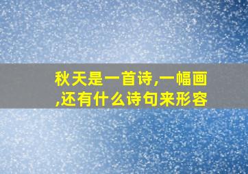 秋天是一首诗,一幅画,还有什么诗句来形容