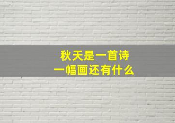 秋天是一首诗一幅画还有什么