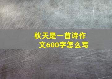 秋天是一首诗作文600字怎么写