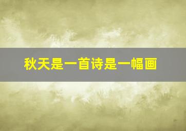 秋天是一首诗是一幅画