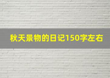 秋天景物的日记150字左右