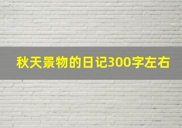 秋天景物的日记300字左右