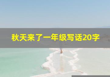 秋天来了一年级写话20字