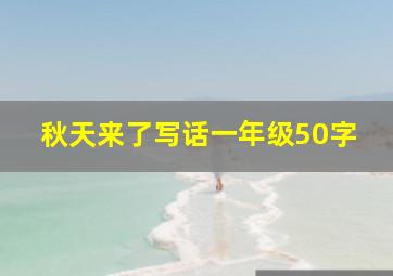 秋天来了写话一年级50字