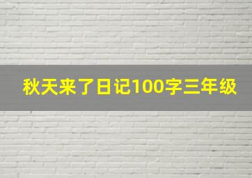 秋天来了日记100字三年级