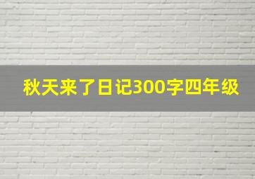 秋天来了日记300字四年级