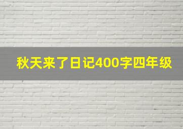 秋天来了日记400字四年级