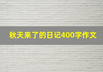 秋天来了的日记400字作文