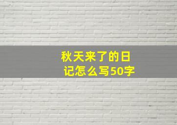 秋天来了的日记怎么写50字