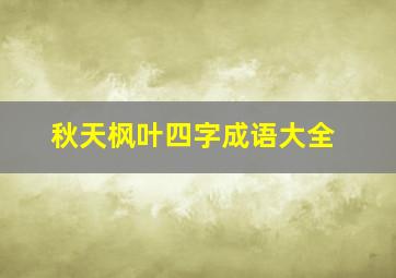 秋天枫叶四字成语大全