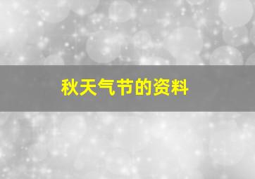 秋天气节的资料