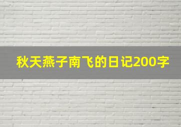 秋天燕子南飞的日记200字