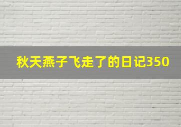 秋天燕子飞走了的日记350