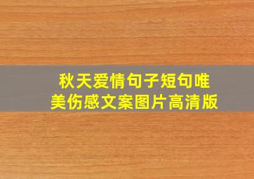 秋天爱情句子短句唯美伤感文案图片高清版