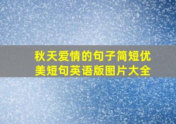 秋天爱情的句子简短优美短句英语版图片大全