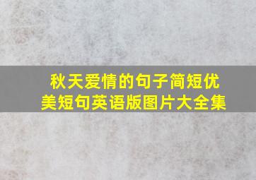 秋天爱情的句子简短优美短句英语版图片大全集