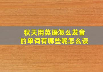 秋天用英语怎么发音的单词有哪些呢怎么读