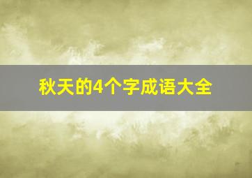 秋天的4个字成语大全