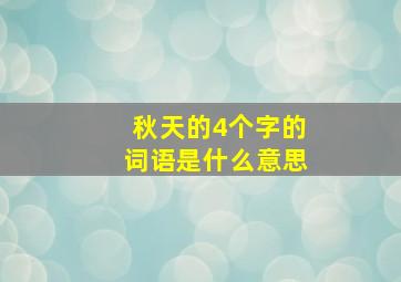 秋天的4个字的词语是什么意思