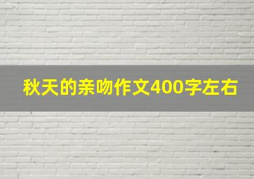 秋天的亲吻作文400字左右