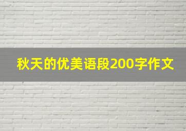 秋天的优美语段200字作文