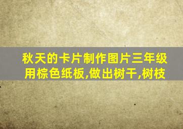 秋天的卡片制作图片三年级用棕色纸板,做出树干,树枝