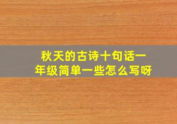 秋天的古诗十句话一年级简单一些怎么写呀