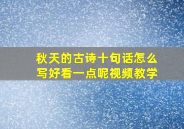 秋天的古诗十句话怎么写好看一点呢视频教学