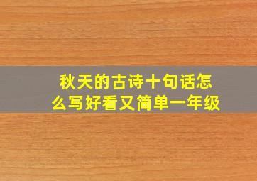 秋天的古诗十句话怎么写好看又简单一年级