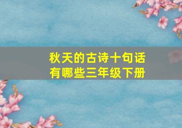 秋天的古诗十句话有哪些三年级下册