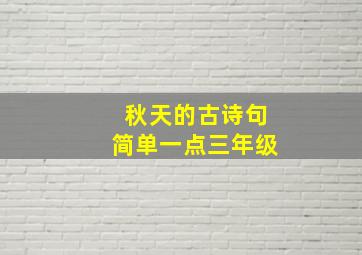 秋天的古诗句简单一点三年级